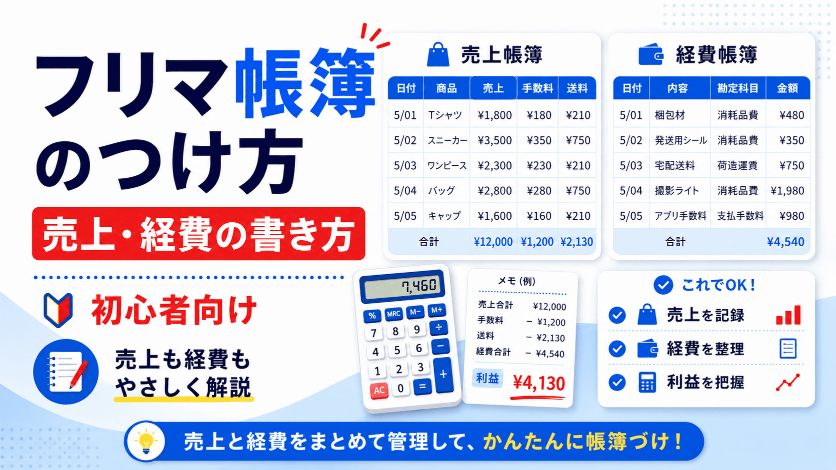 フリマ帳簿のつけ方【初心者向け】売上・経費の書き方を解説のアイキャッチ画像