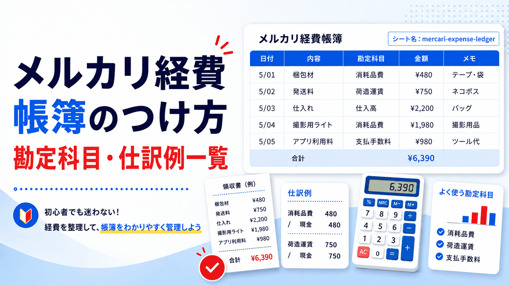 【2026年版】メルカリ経費・帳簿のつけ方【勘定科目・仕訳例一覧】のアイキャッチ画像