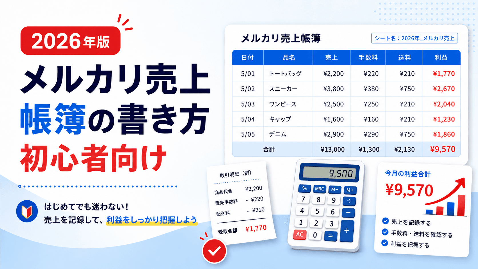 【2026年版】メルカリ売上の帳簿の書き方【初心者向け完全ガイド】のアイキャッチ画像